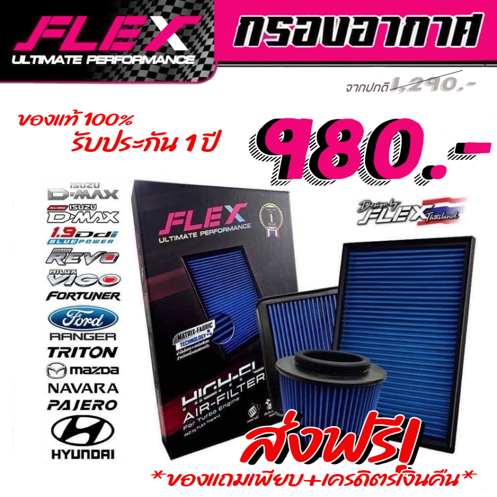 FLEX กรองอากาศผ้า ล้างน้ำได้ ดีเซล เบนซิน ประกัน 1ปี  Toyota ISUZU FORD HONDA MITSU ส่งฟรี โค้ดคุ้ม