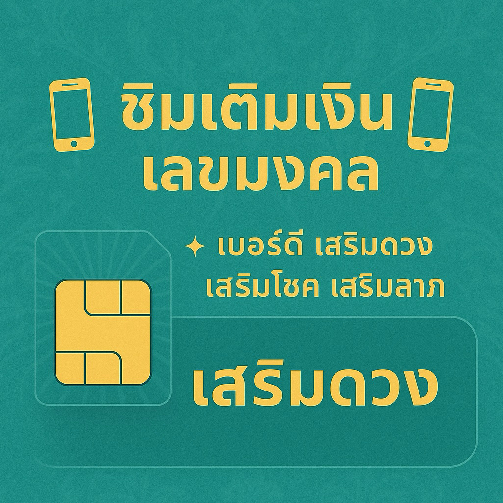 ซิมทรู เบอร์มงคล เลขมงคล ซิมทรูมูฟเติมเงินยังไม่ลงทะเบียน ไม่ติดโปรโมชั่น ลงทะเบียนก่อน30กันยายน2569