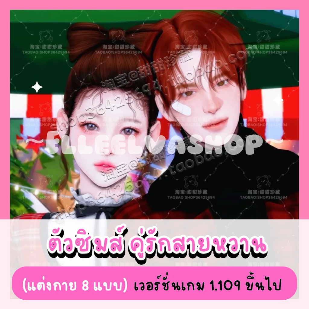 The Sims4 {Mods} คู่รักสายหวาน (คอนเฟิร์ม = จัดส่ง) ✨🌷