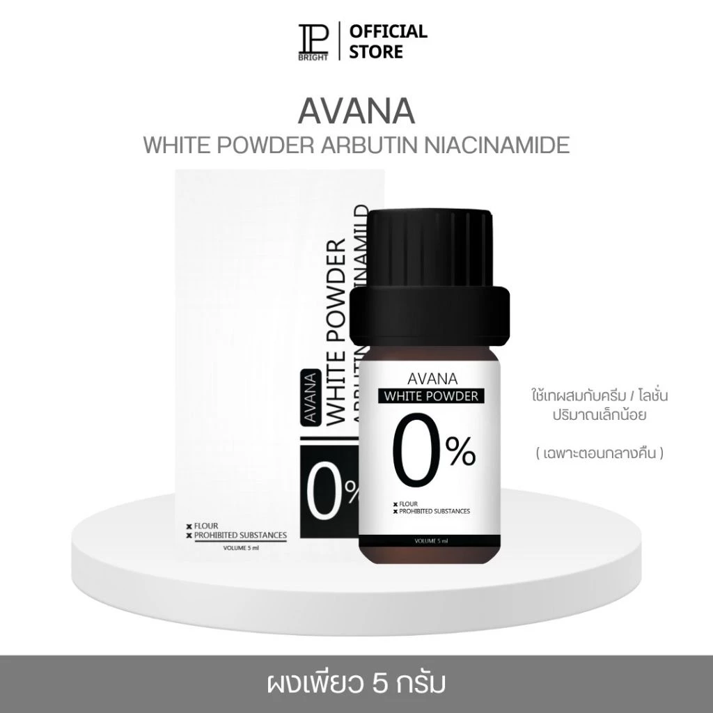 ผงเพียวเอวาน่า เร่งขาว [AVANA IP BRIGHTของแท้บริษัท] ช่วยเพิ่มความเข้มข้นให้โลชั่น และ เซรั่ม