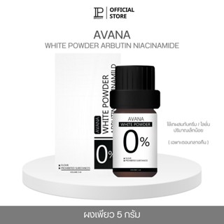 ผงเพียวเอวาน่า [ ตะกร้าหลักบริษัท IP BRIGHT ] ช่วยเพิ่มความเ…