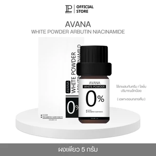 ผงเพียวเอวาน่า เร่งขาว [AVANA IP BRIGHTของแท้บริษัท] ช่วยเพิ่มความเข้มข้นให้โลชั่น และ เซรั่ม