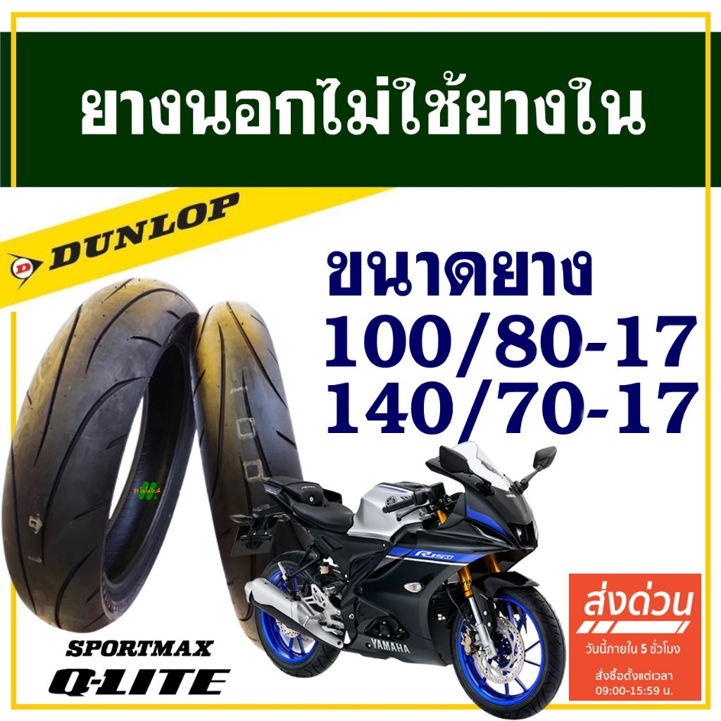Dunlop Q-Lite ยางมอเตอร์ไซค์ สําหรับ YAMAHA R15 ปี'17 -ขึ้นไป ยางหน้า 100/80-17 , ยางหลัง 140/70-17