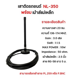 NL-350 เสาติดรถยนต์ พร้อมเม้าส์แม่เหล็ก 2.5 นิ้ว 2ย่านความถี…