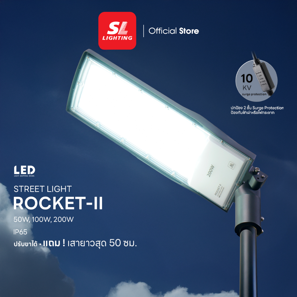 SL LIGHTING | LED Street Light โคมไฟถนน รุ่น ROCKET-II-65K 50W, 100W, 200W -มาพร้อม Surge Protection 10KV