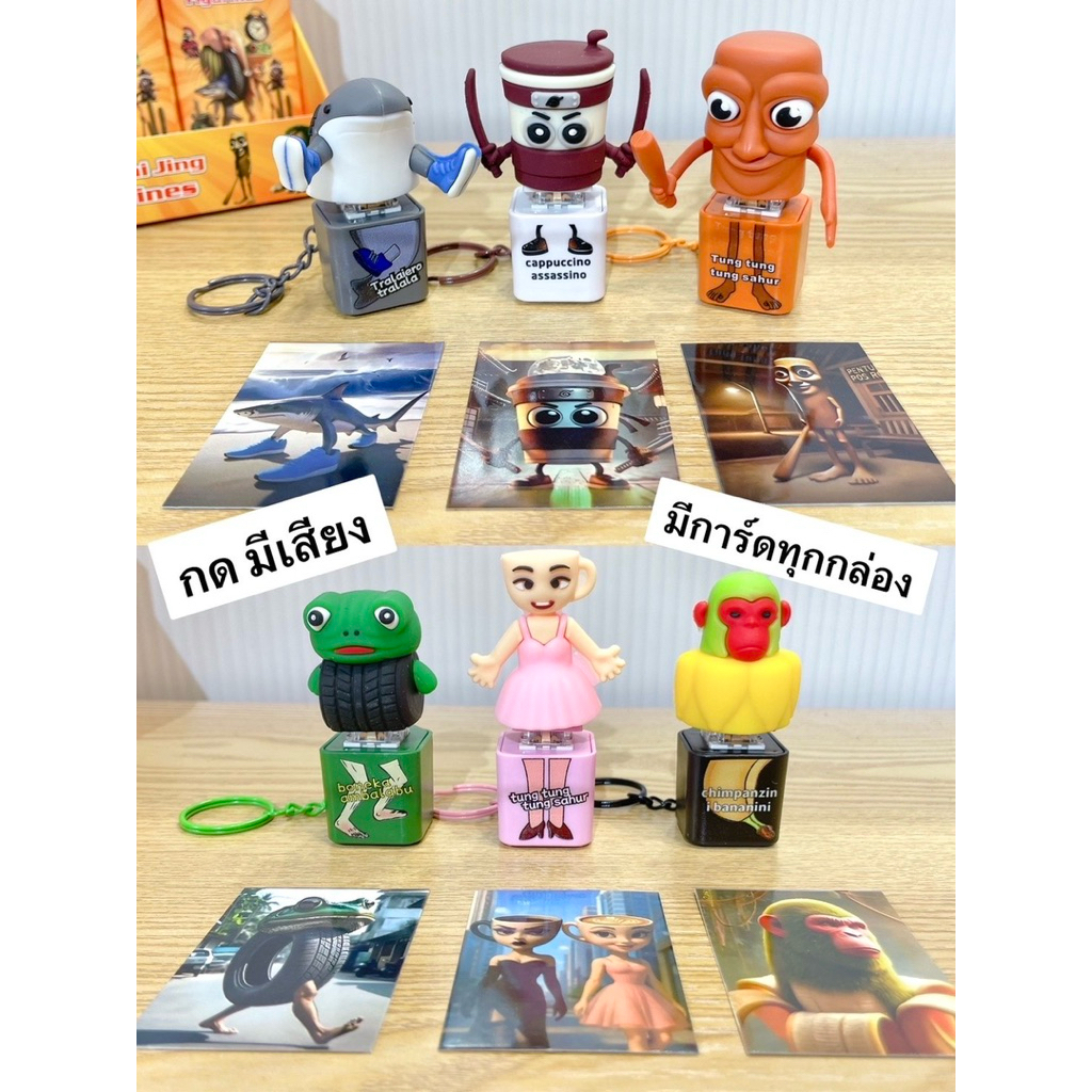 กล่อง เซ็ท พวงกุญแจ ทุงทุงทุง มีไฟมีเสียง