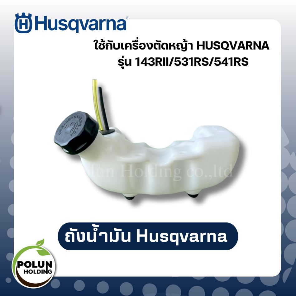 Husqvarna ถังน้ำมันฮุสวาน่า รุ่น 143RII 531RS และ 541RS (เทียบ เกรดA)