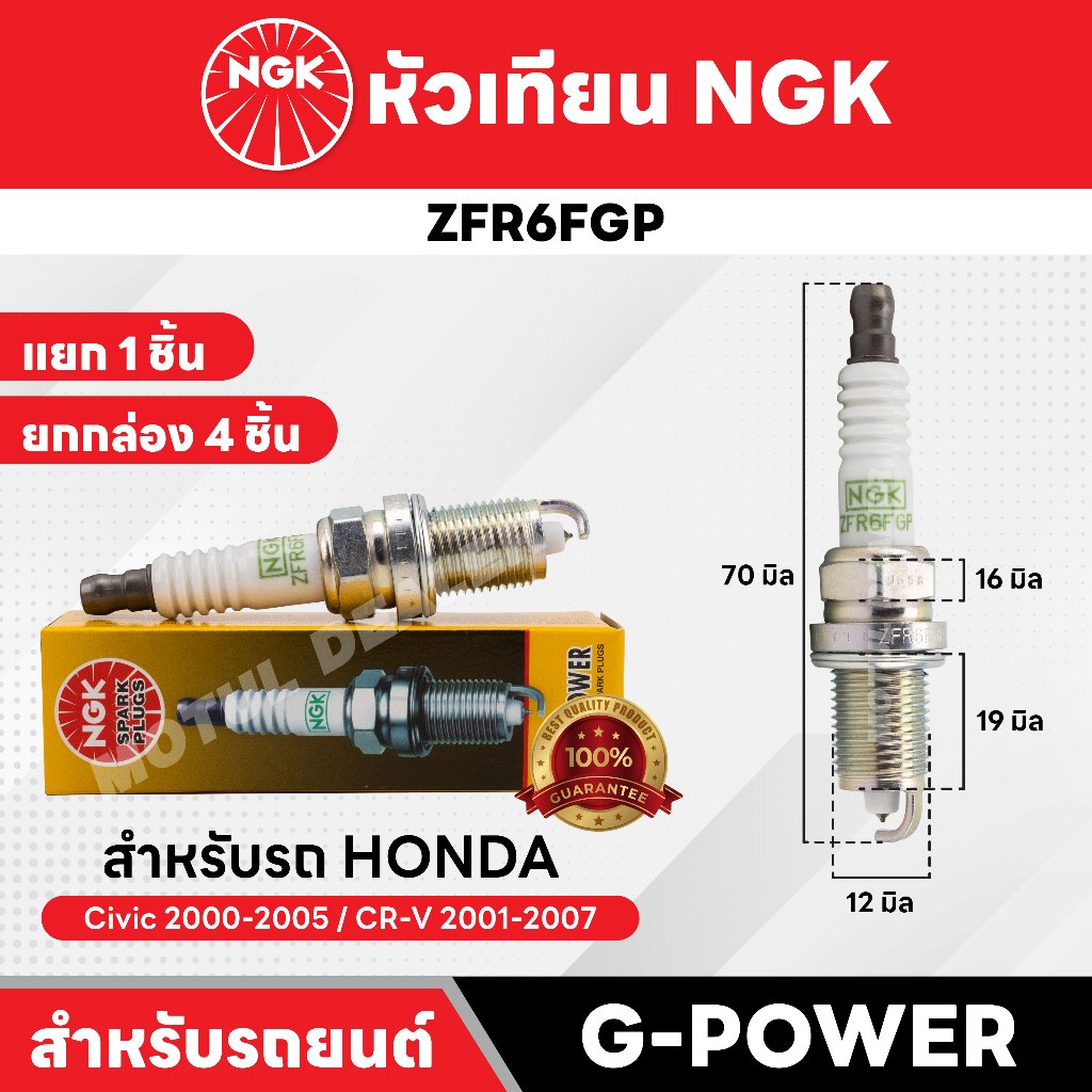 หัวเทียนรถยนต์ ขายแยก 1 และ 4 หัว NGK G - POWER รุ่น ZFR6FGP