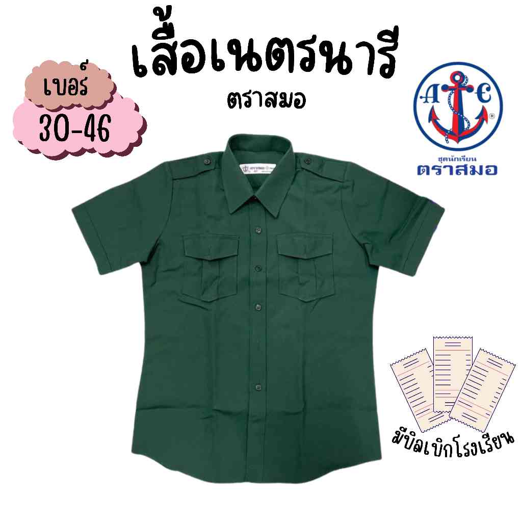 เสื้อเนตรนารี ตราสมอ ของแท้ 100% เบอร์ 34-56 สำหรับนักเรียนชั้นประถมศึกษา-มัธยม(SM)