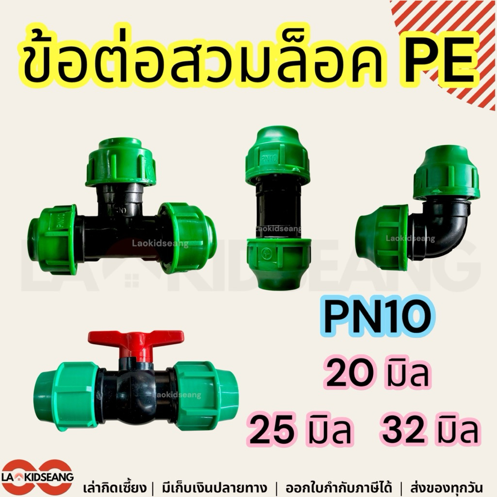ข้อต่อสวมล็อค ต่อตรงสวมล็อค ข้องอสวมล็อค สามทางสวมล็อค วาล์วล็อค PE PN10 20 25 32 มิล ข้อต่อท่อพีอี