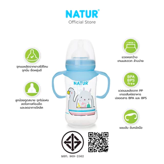 NATUR เนเจอร์ ขวดนม ขวดนมเด็ก ขวดนมคอกว้าง PP 8oz/9oz แขนจับ