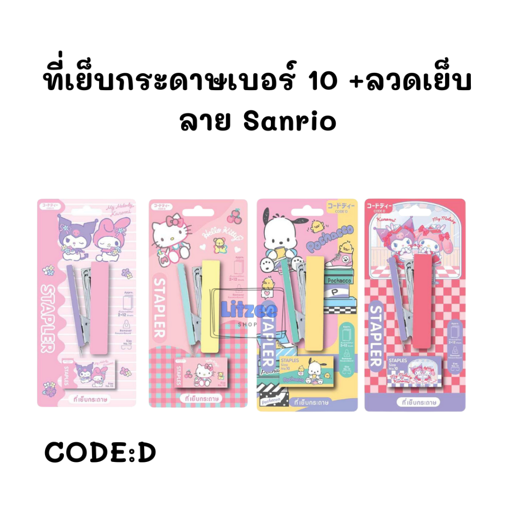 CODE:D ที่เย็บกระดาษเบอร์ 10 แถมฟรี ลวดเย็บ ลายการ์ตูน Sanrio ของแท้