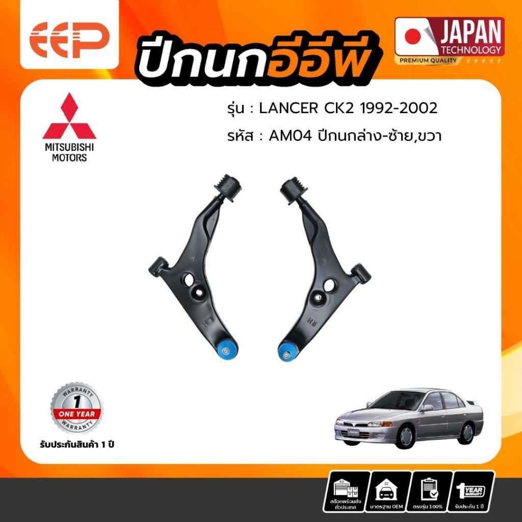 ปีกนก MITSUBISHI Model LANCER CK2 1992-2002 ล่าง
