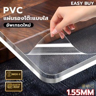 1.55MM PVC ผ้าปูโต๊ะ โปร่งใส 100% ผ้าปูโต๊ะใส ใสพลาสติกพีวีซ…