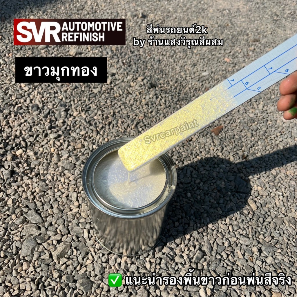 สีขาวมุก ( มุกทองไดม่อน ) สีพ่นรถยนต์2k svrcarpaint