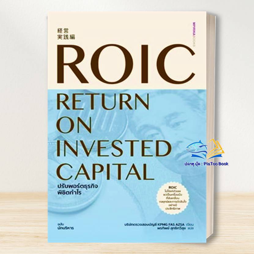 หนังสือ ROIC ปรับพอร์ตธุรกิจพิชิตกำไร ผู้เขียน: บริษัทตรวจสอบบัญชี KPMG FAS AZSA: เอ็มพิริก้าบุ๊คส์ 