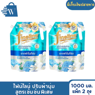 ไฟน์ไลน์ ปรับผ้านุ่ม เข้มข้นพิเศษ 1000 มล. (แพ็ก 2 ถุง)