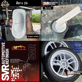 สีขาว สีขาว2k สีพ่นรถยนต์ สีพ่นอุตสาหกรรม svrcarpaint