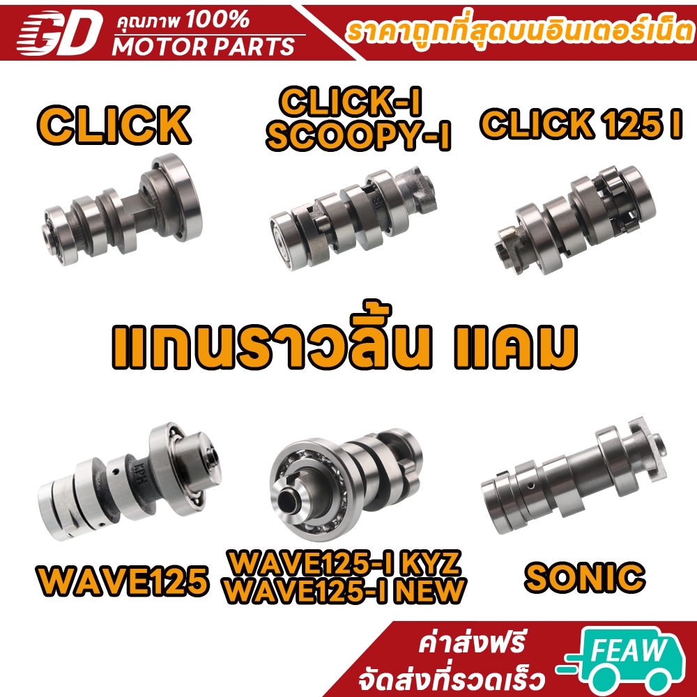 แกนราวลิ้น แคม DREAM WAVE 125 125I SCOOPY SMASH CLICK I MIO SPARK-Z เดิม แคมเดิม แคม พร้อมลูกปืน (ก่อนสั่งต้องเช็ครหัส)