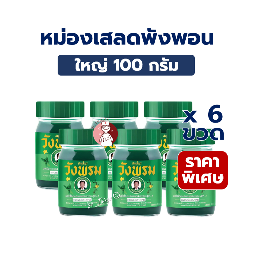 (6ขวดx100กรัม) สมุนไพรวังพรม ยาหม่อง เสลดพังพอน ขนาด 100 กรัม