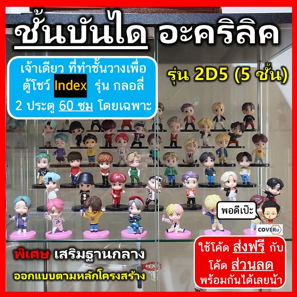 ชั้นโมเดล ชั้นวางอะคริลิคใส  รุ่น 2D5 สำหรับใส่ตู้โชว์ Index 2 ประตู  60 ซม แบบชั้นวาง 5 ชั้น