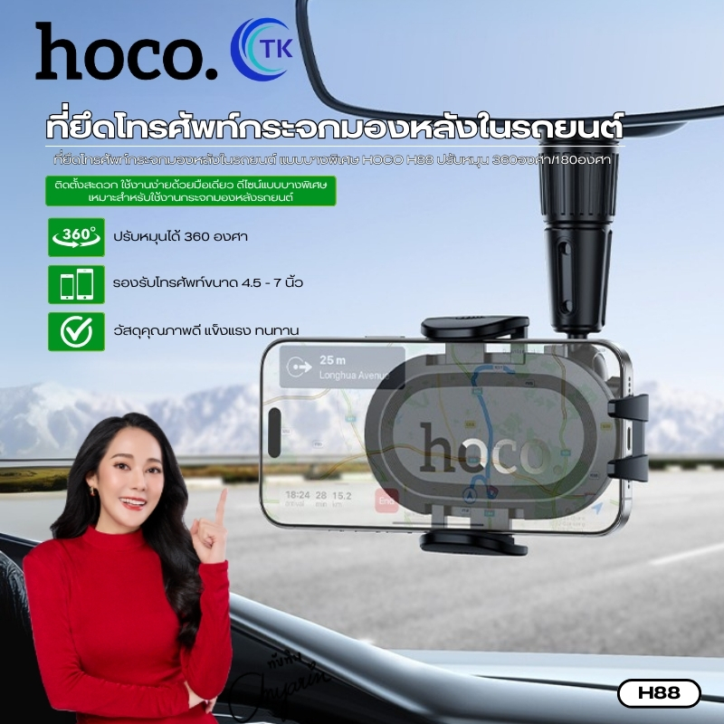 ที่วางโทรศัพท์มือถือในรถยนต์ HOCO H88 ยึดติดแน่นหนา ไม่หล่นง่าย ปรับหมุน 360องศา/180องศา ใช้งานกระจก