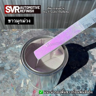 สีขาวมุก ( มุกม่วงไดม่อน ) สีพ่นรถยนต์ 2k svrcarpaint