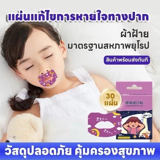 หยุดการกรน 1 ห่อ มี 30 ชิ้น แผ่นแปะปากแก้นอนกรน แปะปากแก้ไขการนอนอ้าปาก L329