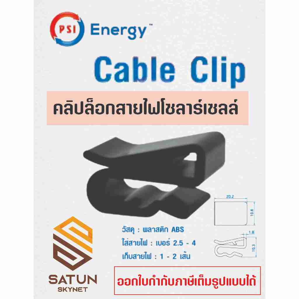 PSI คลิปล็อกสายไฟโซลาร์เซลล์ Cable Clip ผลิตจาก พลาสติก ABS