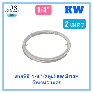 [2 เมตร] สายพีอี 1/4” 2 หุน 3/8” 3 หุน 2เมตร สายน้ำสำหรับเครื่องกรองน้ำ ยี่ห้อ CCK ไต้หวัน KW มี NSF สายน้ำ