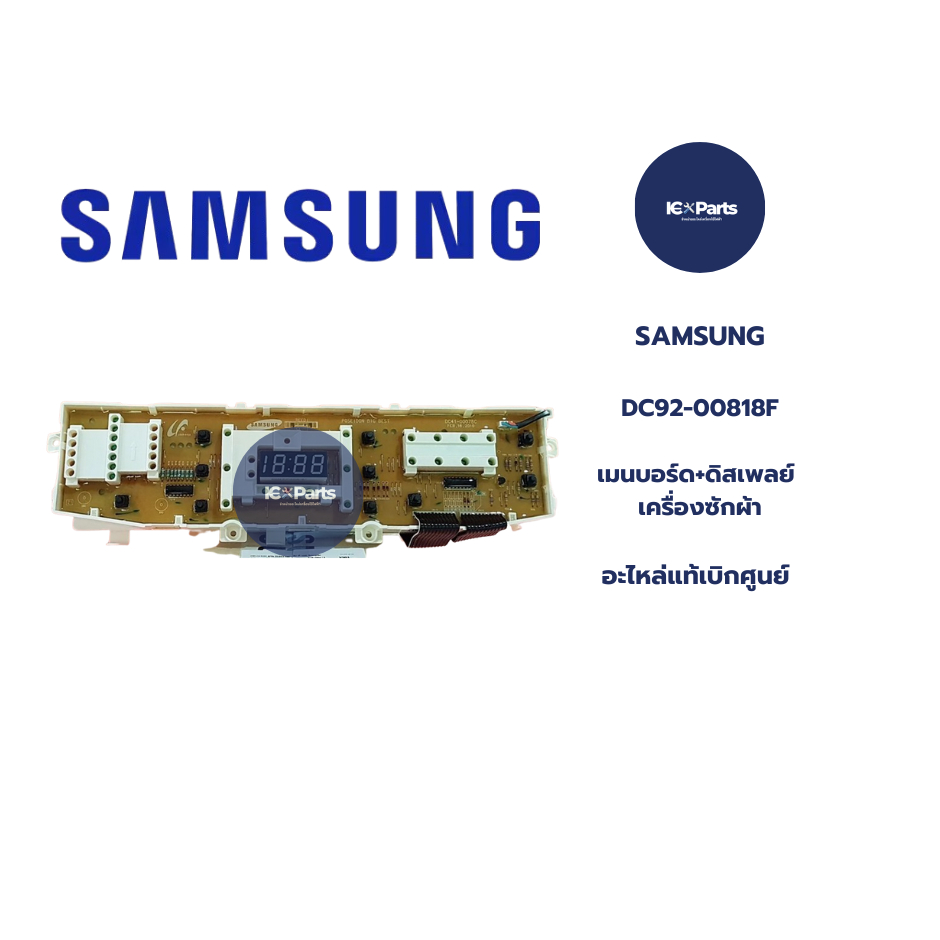 อะไหล่เครื่องซักผ้าซัมซุง SAMSUNG (เมนบอร์ด+ดิสเพย์) อะไหล่แท้/ใหม่แท้บริษัท พาร์ทบริษัท DC92-00818F