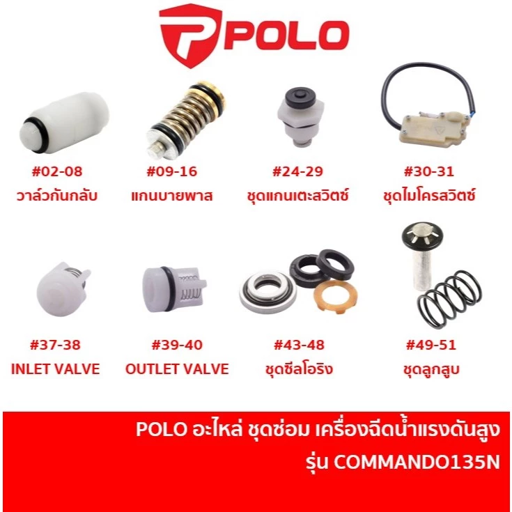POLO อะไหล่ชุดซ่อม เครื่องฉีดน้ำแรงดันสูง COMMANDO135N COMMANDO135 ชุดซีล / สวิตซ์ / ลูกสูบ / วาล์ว / แกนบายพาส / โอริง