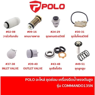 POLO อะไหล่ชุดซ่อม เครื่องฉีดน้ำแรงดันสูง COMMANDO135N COMMANDO135 ชุดซีล / สวิตซ์ / ลูกสูบ / วาล์ว / แกนบายพาส / โอริง
