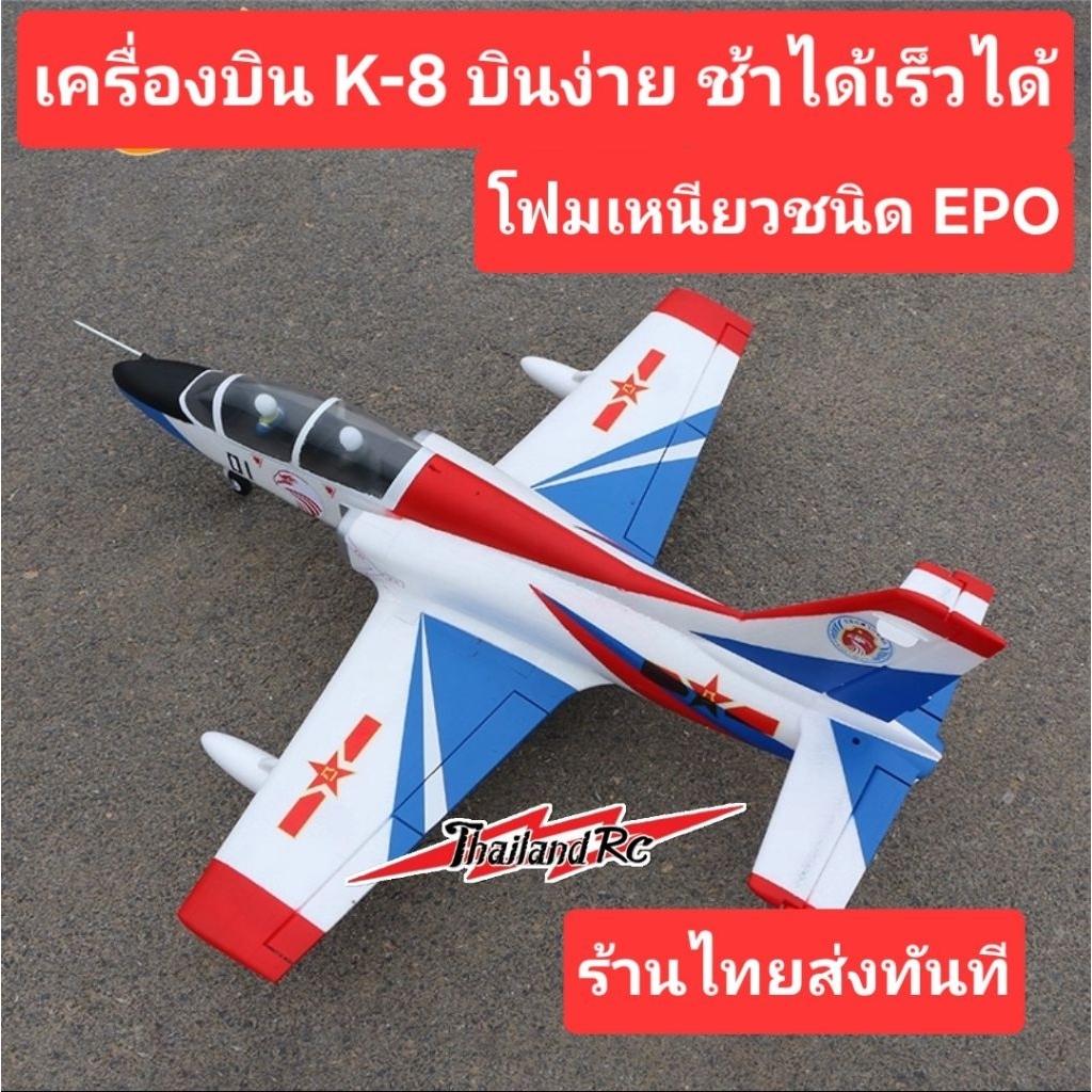 K8(Karakorum-8) เครื่องบินดักแฟน 64 มิล พร้อมชุดไฟ(PNP)(ชุดล้อเป็นลวด)เหมาะสำหรับมือใหม่ มือเก่าก็บินดี