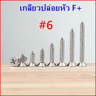 (ถุงละ​100​ตัว)​ #6 เกลียวเหล็กหัว​F​​ หัวแบน เกลียวปล่อย​ ตะปูเกลียว​​หัวเรียบ​เบอร์​#6 ราคาถูก