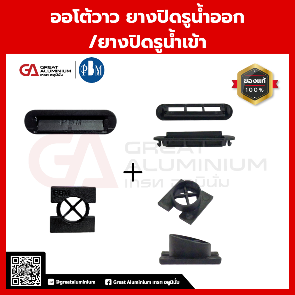 ฝาปิดรูน้ำเข้า + ออโต้วาล์ว ฝาปิดรูน้ำออก อลูมิเนียมชุดพัฒนา PBM