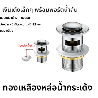 สะดืออ่างล้างหน้า ทองเหลืองแท้ แบบกดสปริง มีรูน้ำล้น ทนทาน ไม่เป็นสนิม