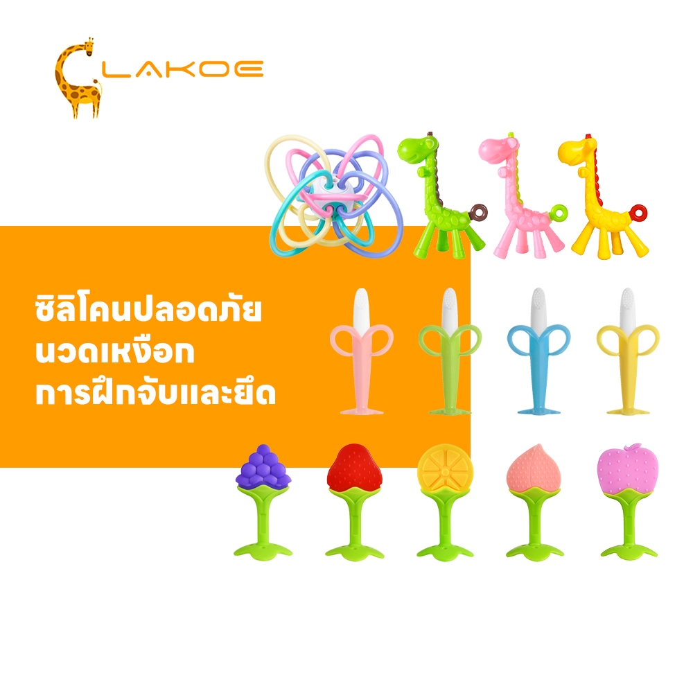 LAKOEMALL ยางกัดเด็ก  ยางกัด ยางกัดซิลิโคนรูปผลไม้​  ของเล่นเด็ก  ซิลิโคน นิ่มปลอดภัย ยางกัดกราม