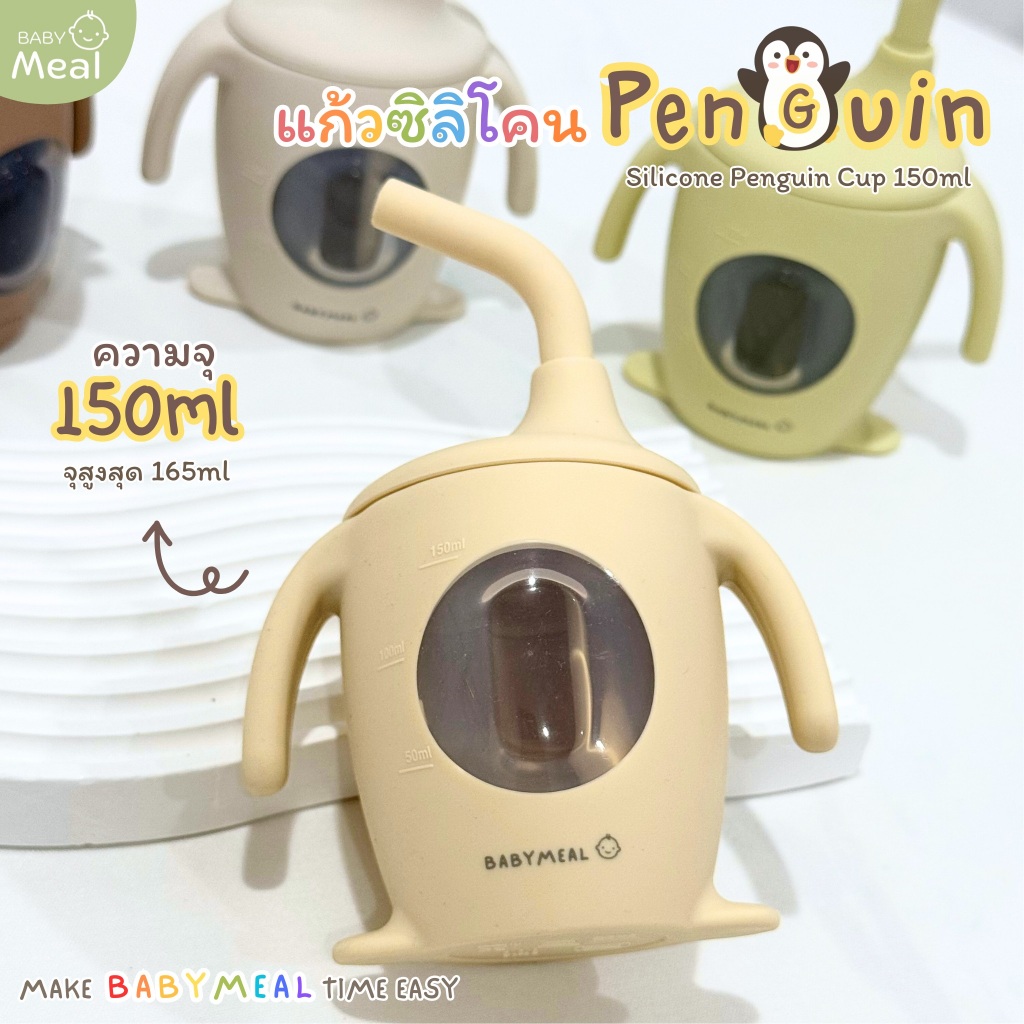 BabyMeal แก้วน้ำซิลิโคนสำหรับเด็ก พร้อมหลอดดูด ความจุ 150ml รุ่น Penguin | Food-Grade Silicone