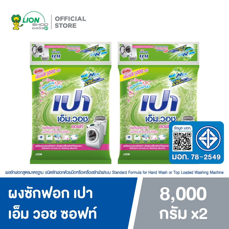[ยกลัง] PAO M WASH SOFT ผงซักฟอก เปา เอ็มวอช ซอฟท์ ผสมสารปรับผ้านุ่ม สำหรับเครื่องซักผ้า ฝาบน