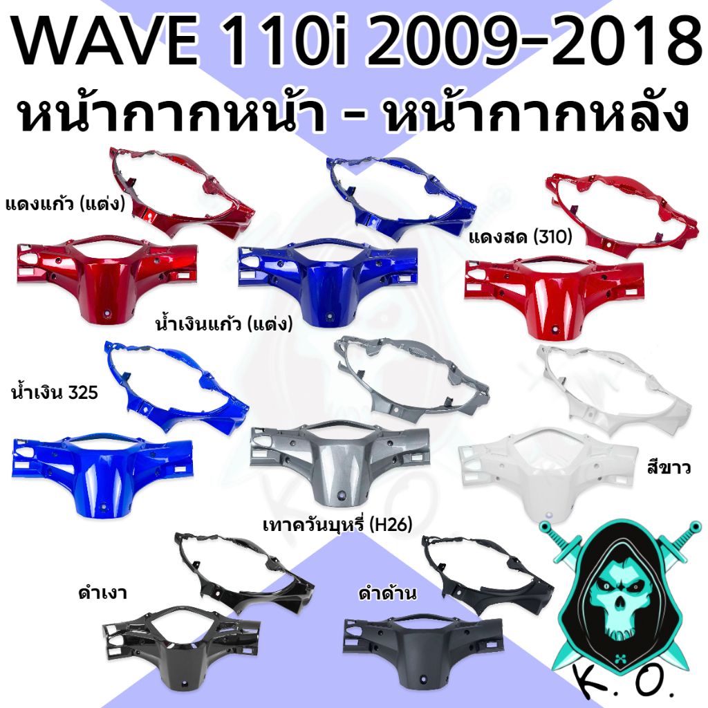 ชุดเซ็ต อะไหล่สี 2 ชิ้น หน้ากากหน้า และ หน้ากากหลัง WAVE 110 i (2009-2018) งานสีคุณภาพ (งานABS)