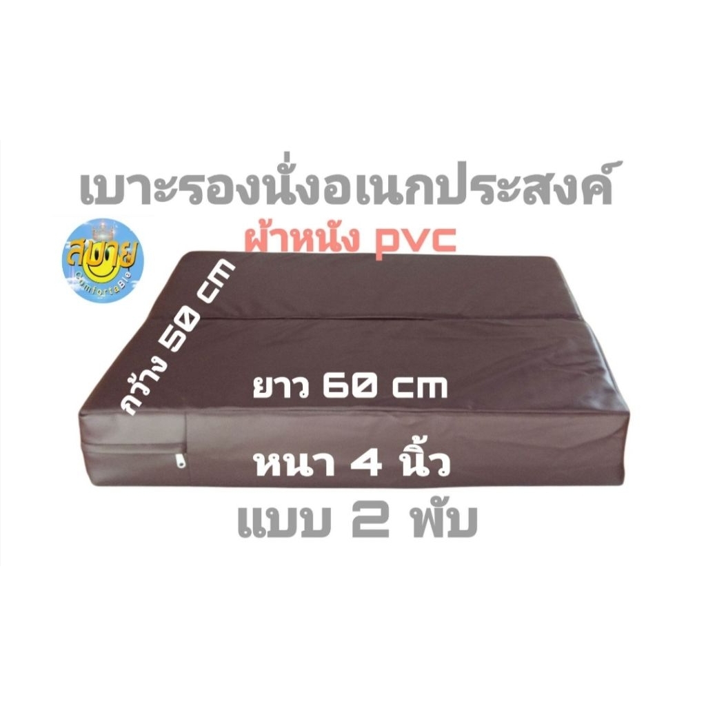 เบาะรองนั่งผ้าหนัง pvc อเนกประสงค์แบบ 2 พับหนา 4 นิ้ว