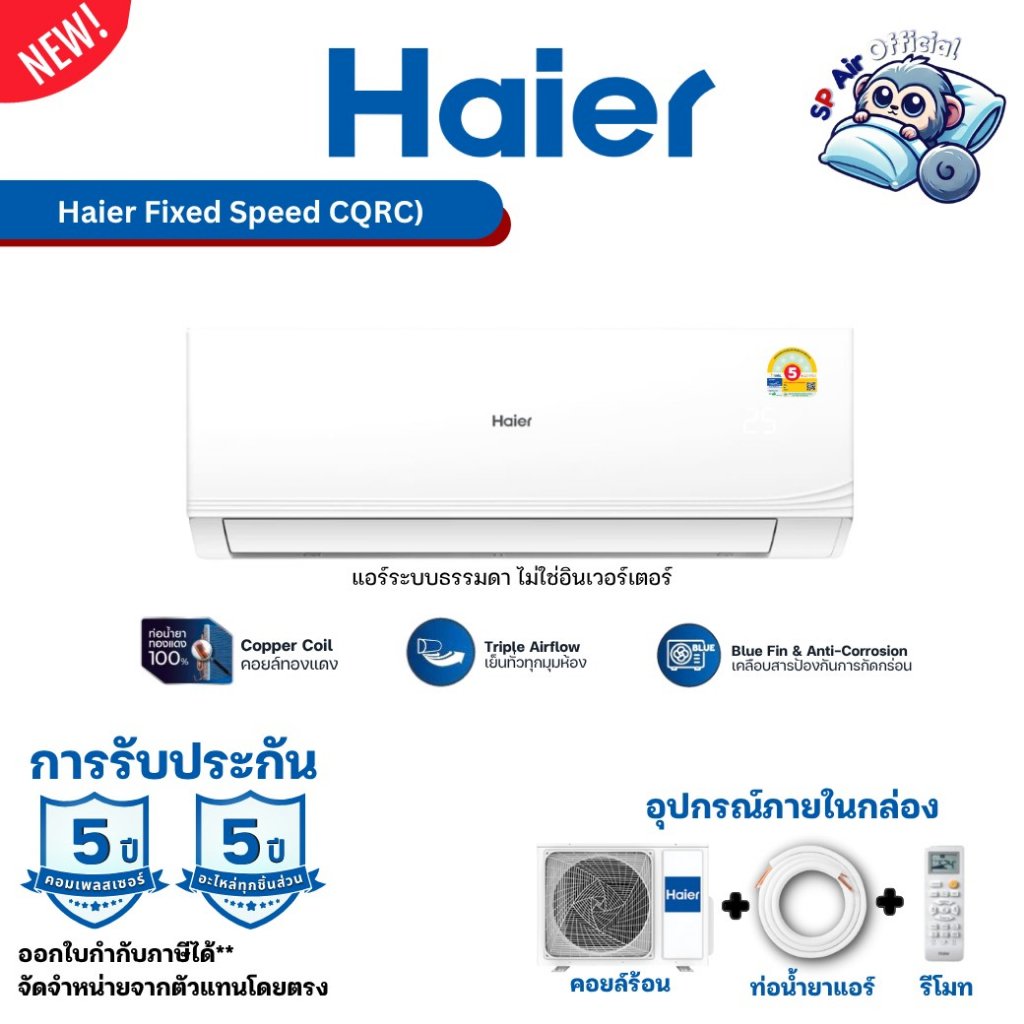 แอร์ Haier Fixed speed CQRC series แอร์ไฮเออร์ ประหยัดไฟเบอร์ 5 รับประกัน 5 ปีรวมถึงค่าแรง