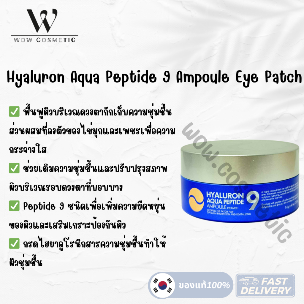 ของแท้ พร้อมส่ง medipeel hyaluron eye patch aqua peptide รูปที่ 5