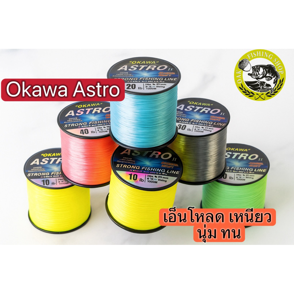 OKAWA ASTRO 1/8 สายเอ็นโหลด Okawa ของแท้ 100%