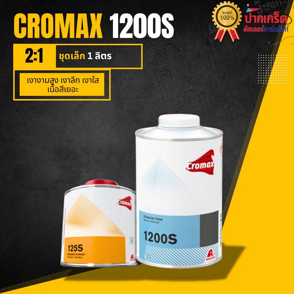 แลคเกอร์ Cromax แลกเกอร์โครแม็กซ์ 1200s+125s ระบบ 2:1 มี 2 ขนาด