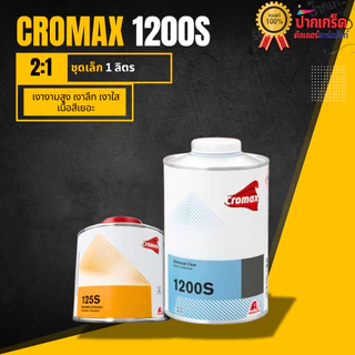 แลคเกอร์ Cromax แลกเกอร์โครแม็กซ์ 1200s+125s ระบบ 2:1 มี 2 ขนาด