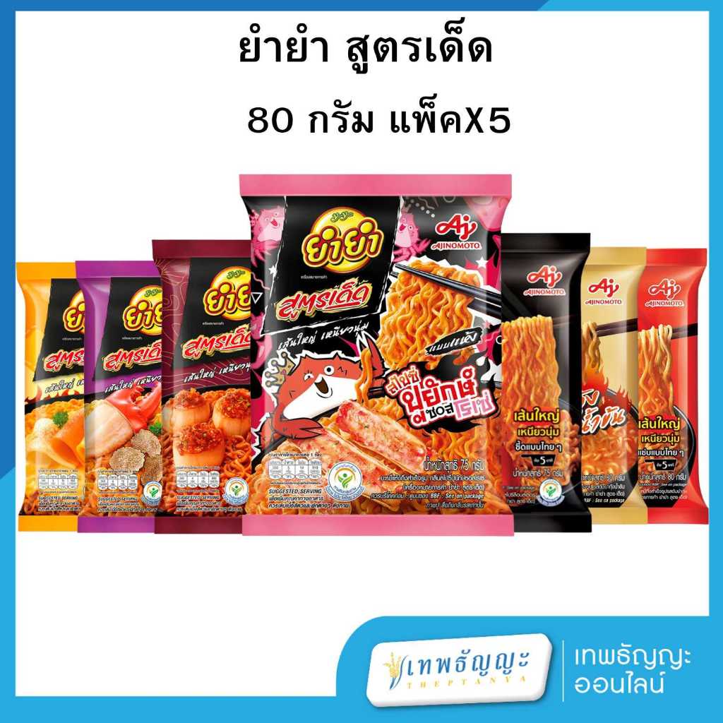 ยำยำ สูตร-เด็ด บะหมี่กึ่งสำเร็จรูป  80 ก. แพ็คX5