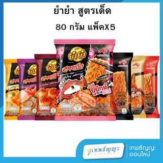 ยำยำ สูตร-เด็ด บะหมี่กึ่งสำเร็จรูป  80 ก. แพ็คX5