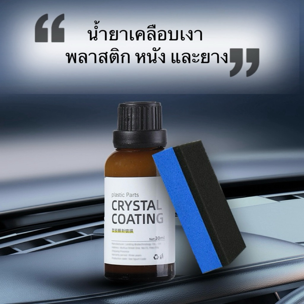 น้ำยาเคลือบดำ พลาสติก หนัง และยาง + แถมฟองน้ำ 1 อัน